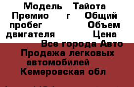  › Модель ­ Тайота Премио 2009г. › Общий пробег ­ 108 000 › Объем двигателя ­ 1 800 › Цена ­ 705 000 - Все города Авто » Продажа легковых автомобилей   . Кемеровская обл.